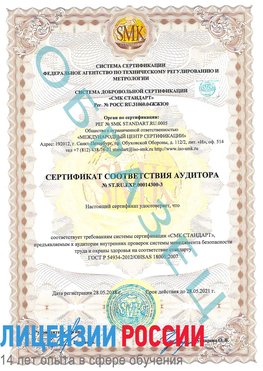 Образец сертификата соответствия аудитора №ST.RU.EXP.00014300-3 Ковров Сертификат OHSAS 18001